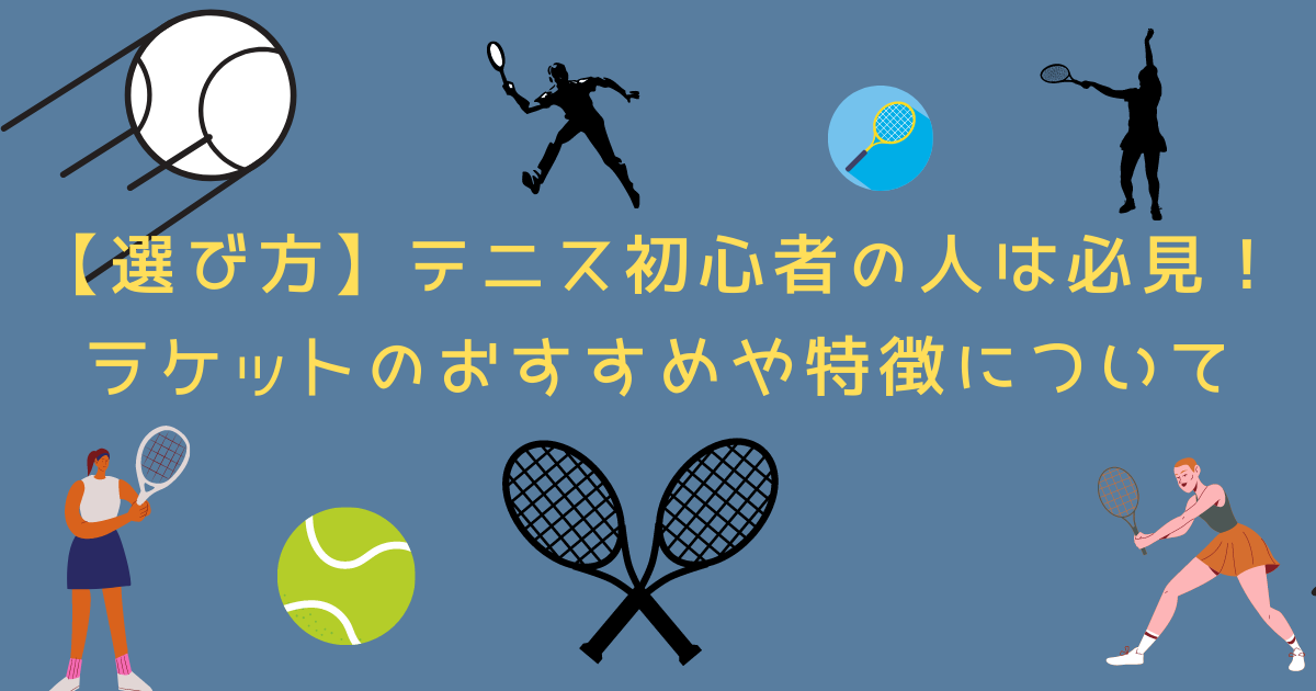 【選び方】テニス初心者の人は必見！ラケットのおすすめや特徴について